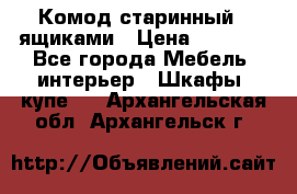 Комод старинный c ящиками › Цена ­ 5 000 - Все города Мебель, интерьер » Шкафы, купе   . Архангельская обл.,Архангельск г.